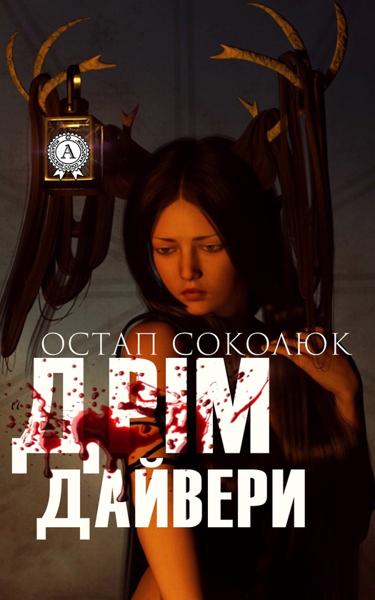 Электронная книга «Дрімдайвери», автор Остап Соколюк - фото №1