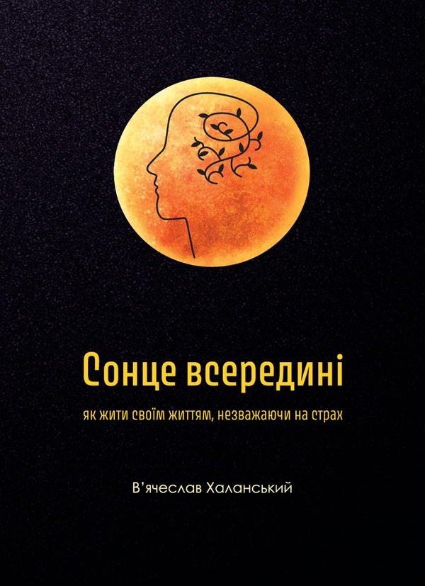 Электронная книга «Сонце всередині: Як жити своїм життям, незважаючи на страх», автор Вячеслав Халанский - фото №1