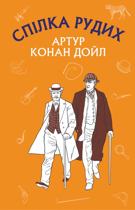 [object Object] «Спілка Рудих. Пістрява стрічка», автор Артур Конан Дойл - фото №1