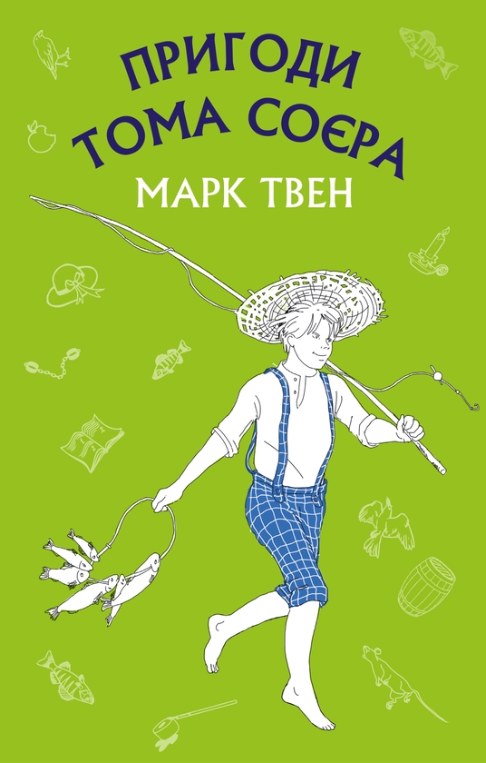 Электронная книга «Пригоди Тома Соєра», автор Марк Твен - фото №1