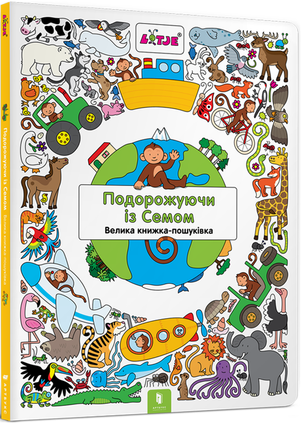 Книга Подорожуючи із Семом