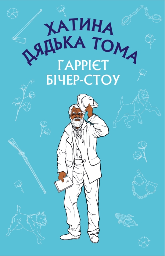 [object Object] «Хатина дядька Тома», автор Гаррієт Бічер-Стоу - фото №1