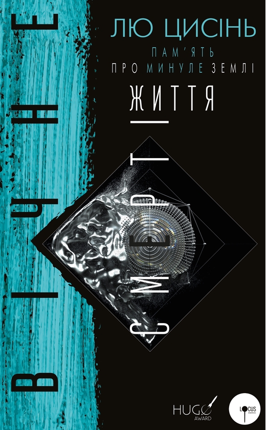 [object Object] «Пам’ять про минуле Землі. Книга 3. Вічне життя смерті», автор Лю Цисінь - фото №1