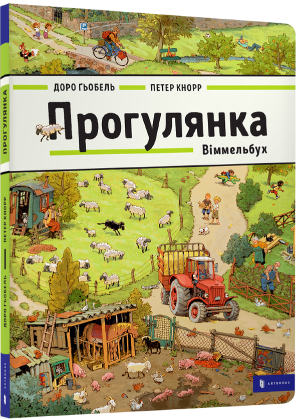 [object Object] «Прогулянка», авторов Петер Кнорр, Доро Гебель - фото №1
