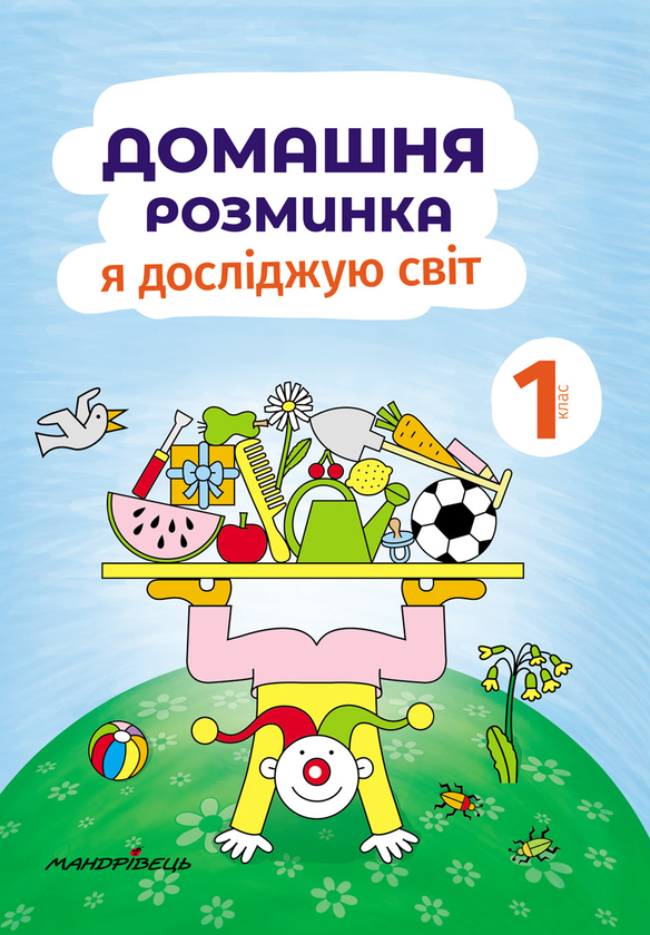 [object Object] «Домашня розминка. Я досліджую світ. 1 клас», автор Іва Новакова - фото №1