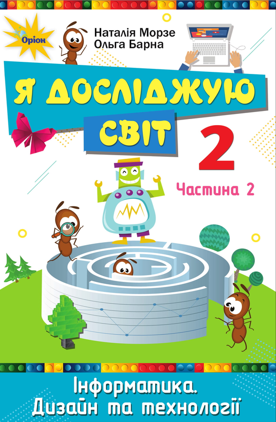 [object Object] «Я досліджую світ. Підручник. Частина 2. 2 клас», авторів Наталя Морзе, Ольга Барна - фото №1