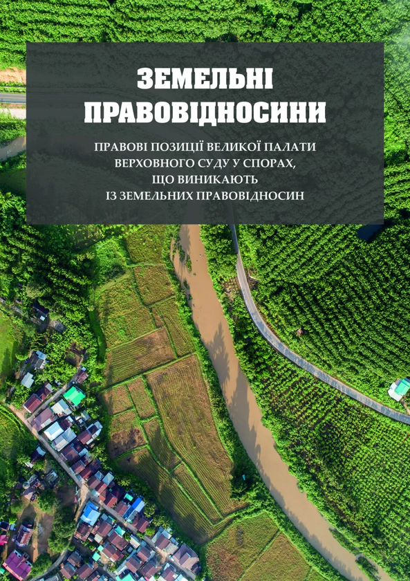 Книга Земельні правовідносини. Правові позиції Великої...