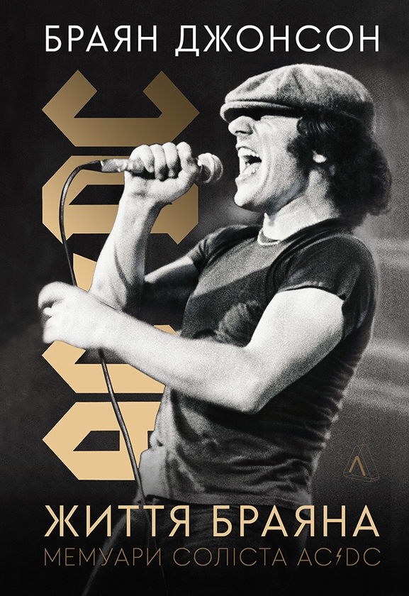Электронная книга «Життя Браяна. Мемуари соліста AC/DC», автор Брайан Джонсон - фото №1
