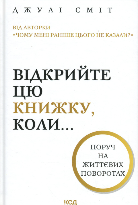 Бумажная книга «Відкрийте цю книжку, коли...», автор Джули Смит - фото №1
