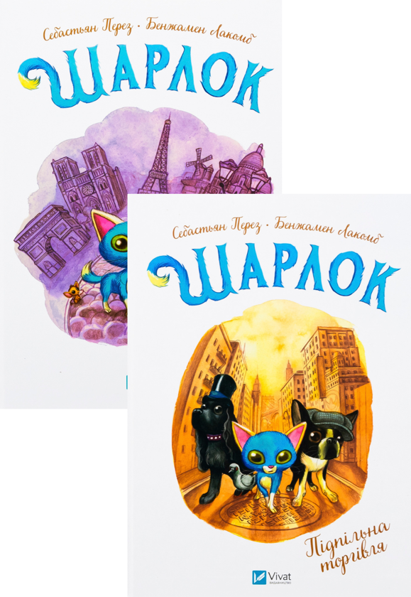 Бумажная книга «Шарлок (комплект із 2-книг)», автор Себастьян Перез - фото №1