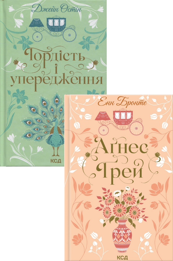 Бумажная книга «Гордість і упередження. Аґнес Ґрей (комплект із 2-х книг)», авторов Джейн Остин, Энн Бронте - фото №1