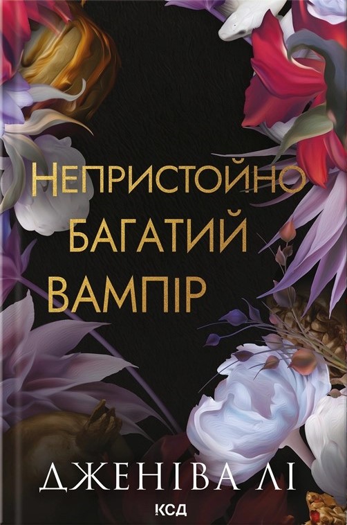 Бумажная книга «Непристойно багатий вампір. Книга 1», автор Дженива Ли - фото №1