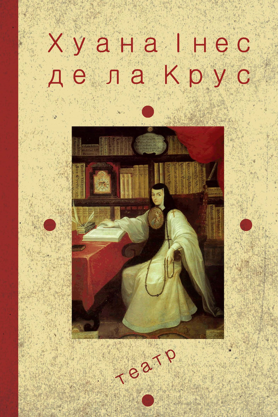 Книга Хуана Інес де ла Крус. Вибрані твори. Книжка...