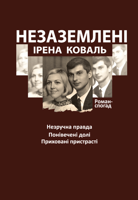 Книга Незаземлені