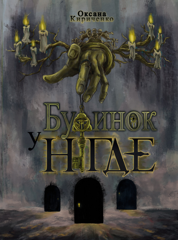 Будинок у Нігде