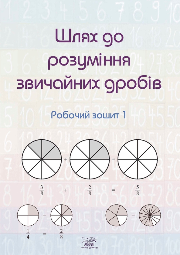 Електронна книга «Шлях до розуміння звичайних дробів. Робочий зошит 1» - фото №1
