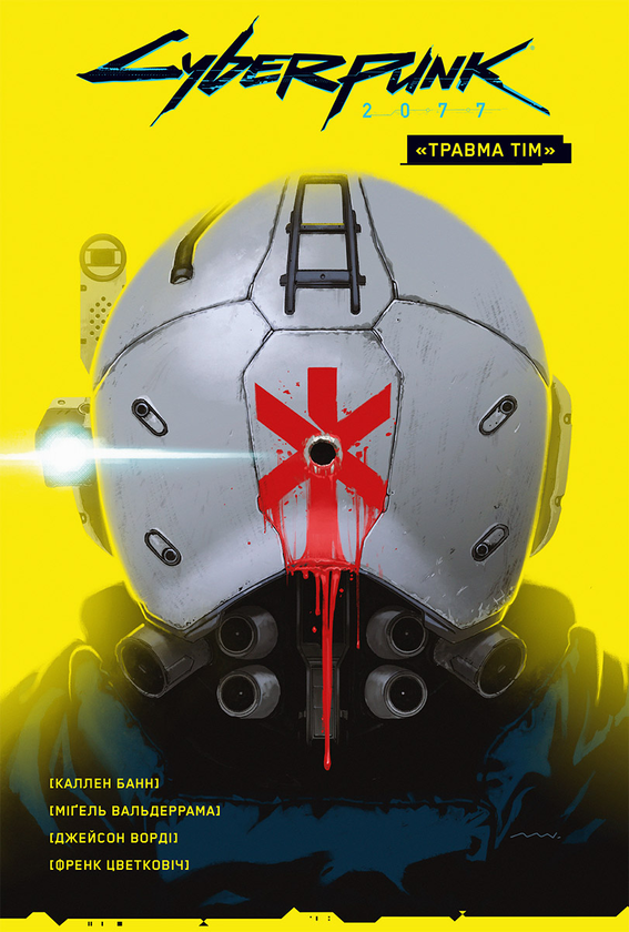 [object Object] «Cyberpunk 2077. "Травма Тім"», автор Каллен Банн - фото №1