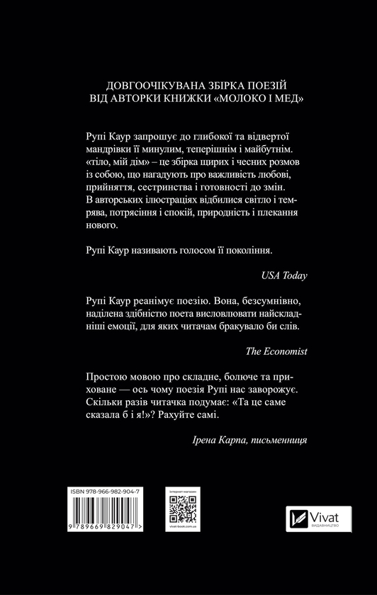Бумажная книга «Тіло, мій дім », автор Рупи Каур - фото №1