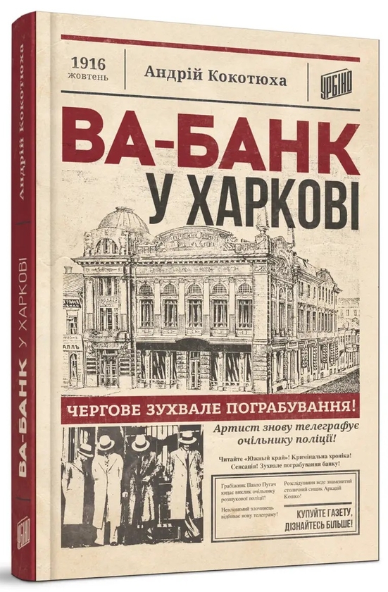 Бумажная книга «Ва-банк у Харкові», автор Андрей Кокотюха - фото №1