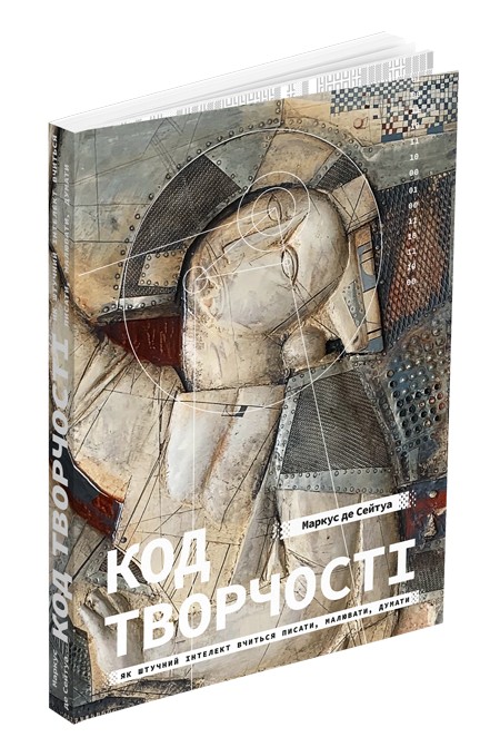 Бумажная книга «Код творчості. Як штучний інтелект вчиться писати, малювати, думати», автор Маркус дю Сотуа - фото №1