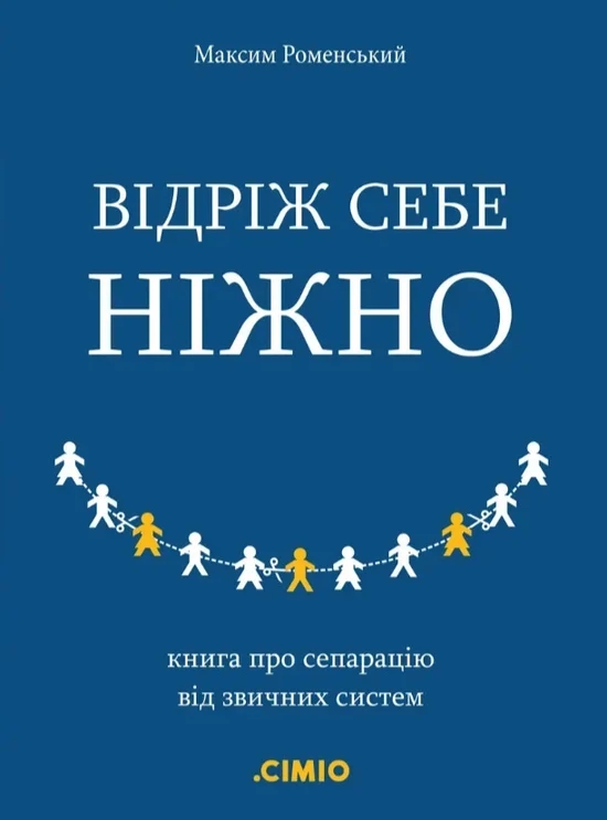 Бумажная книга «Відріж себе ніжно», автор Максим Роменский - фото №1