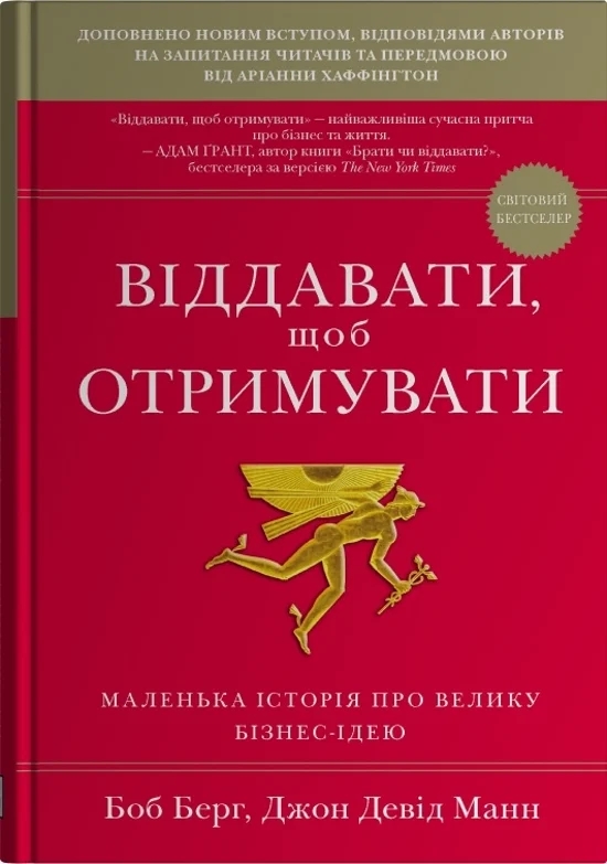 Бумажная книга «Віддавати, щоб отримувати. Маленька історія про велику бізнес-ідею», авторов Джон Дэвид Манн, Боб Бург - фото №1