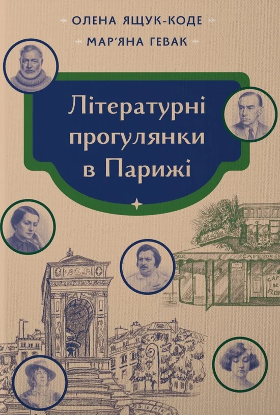Паперова книга «Літературні прогулянки в Парижі», автор Марʼяна Гевак - фото №1