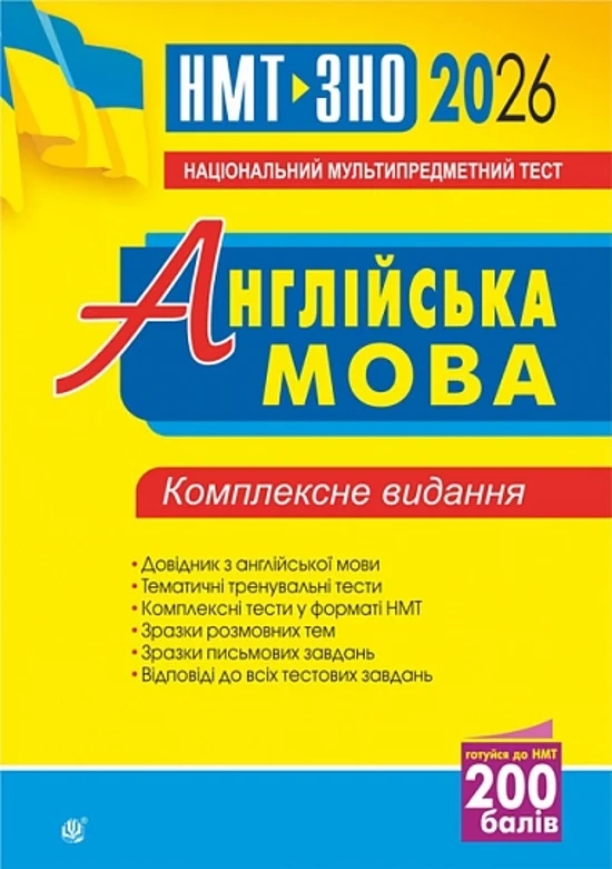 Бумажная книга «Англійська мова. Комплексне видання для підготовки до НМТ і ЗНО. 2026», автор Алла Андриенко - фото №1