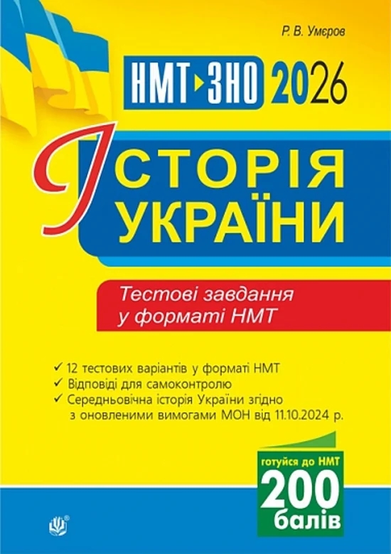 Історія України. Тестові завдання у форматі НМТ. 2026