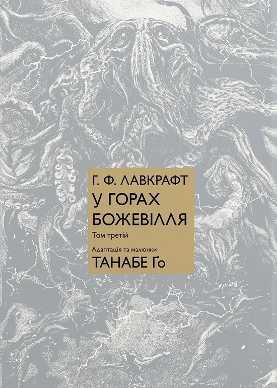 Книга У горах божевілля. Том 3