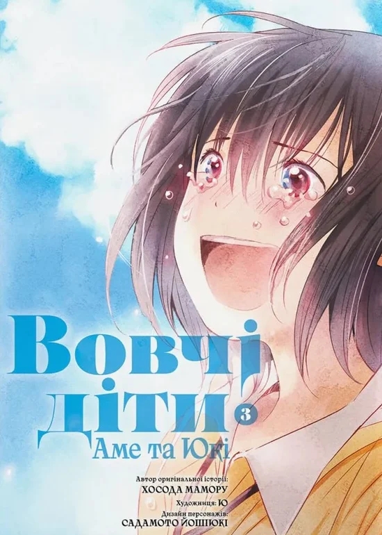 Бумажная книга «Вовчі діти Аме та Юкі. Том 3», автор Мамору Хосода - фото №1