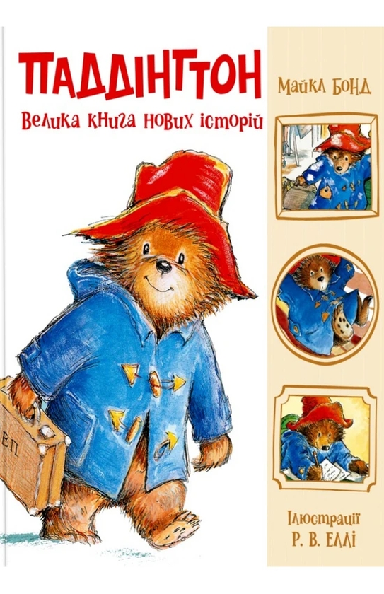 Бумажная книга «Ведмежа Паддінгтон (комплект із 2-х книг)», автор Майкл Бонд - фото №1
