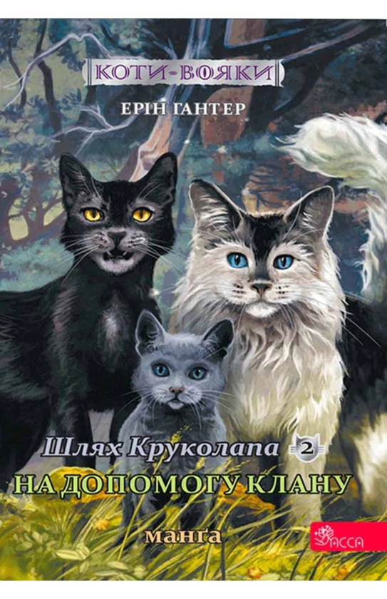 Бумажная книга «Коти-вояки. Манґа 9. Шлях Круколапа. На допомогу Клану», автор Эрин Хантер - фото №1