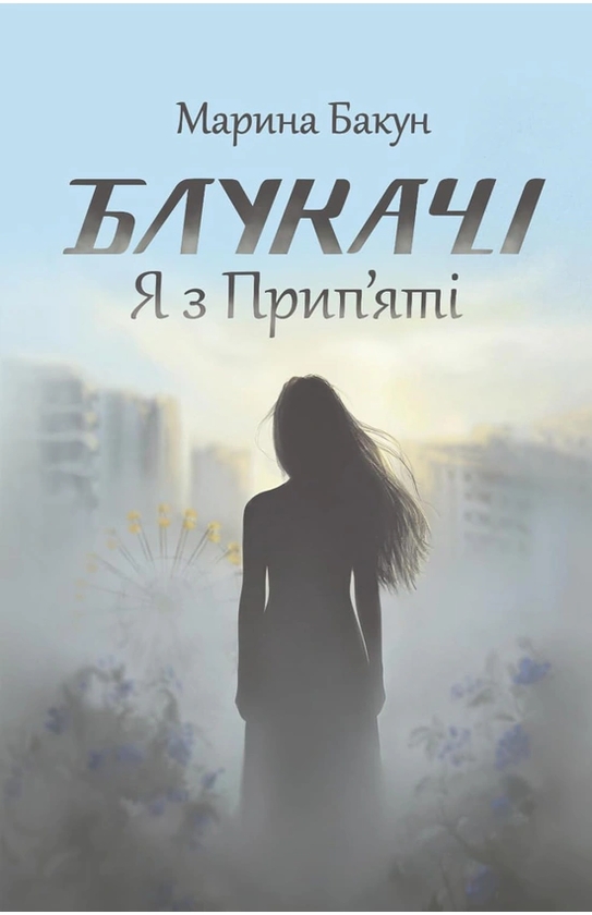 Паперова книга «Блукачі. Я з Припʼяті», автор Марина Бакун - фото №1