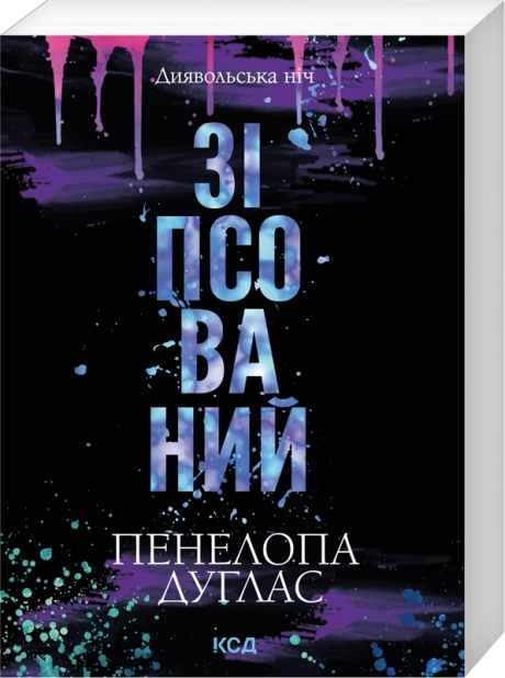 Бумажная книга «Зіпсований», автор Пенелопа Дуглас - фото №1