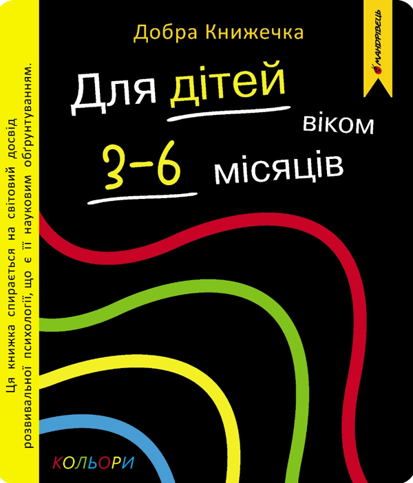 Добра книжечка. Для дітей віком 3-6 місяців. Кольори