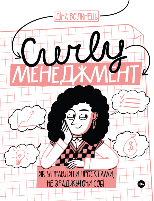 [object Object] «CURLY менеджмент. Як управляти проєктами, не зраджуючи собі», автор Дина Волынец - фото №1