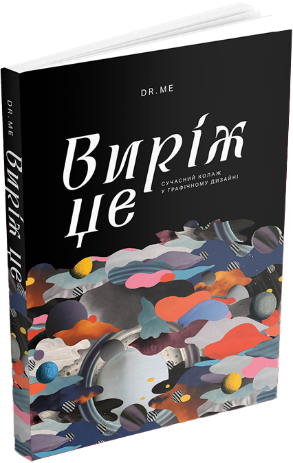 Бумажная книга «Виріж це. Сучасний колаж у графічному дизайні», автор DR.ME - фото №1