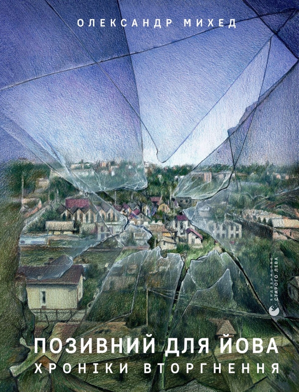Электронная книга «Позивний для Йова. Хроніки вторгнення», автор Александр Михед - фото №1