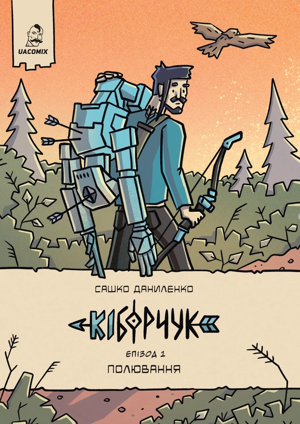 Книга Кіборчук. Том 1