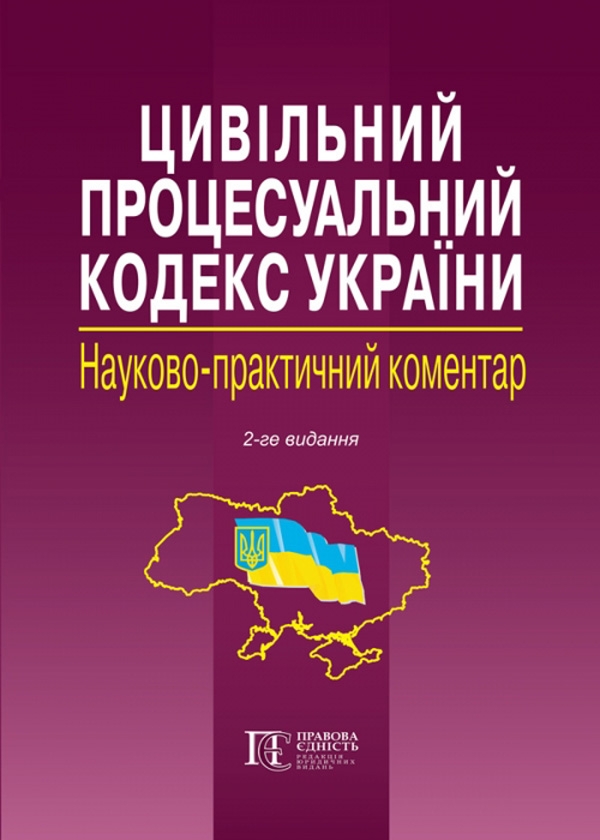 Бумажная книга «Цивільний процесуальний кодекс України. Науково-практичний коментар» - фото №1
