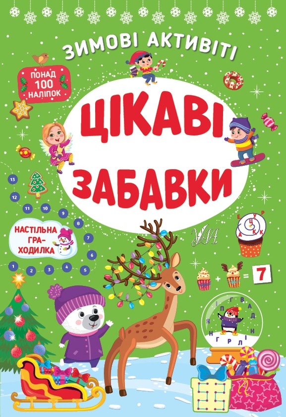 Бумажная книга «Зимові активіті. Цікаві забавки», автор Светлана Силич - фото №1