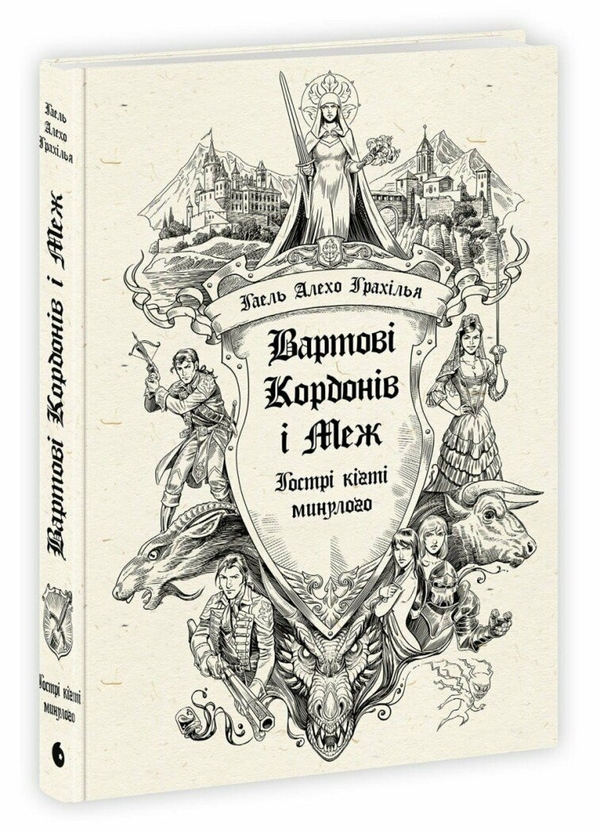 Бумажная книга «Вартові Кордонів і Меж. Гострі кігті минулого», автор Гаэль Алехо Грахилья - фото №1