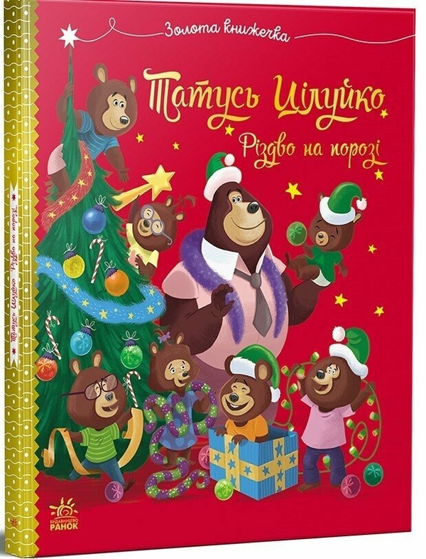 Бумажная книга «Тато Цілуйко. Різдво на порозі», автор Карин-Мари Амьо - фото №1