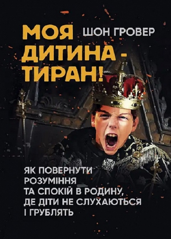 Моя дитина - тиран! Як повернути розуміння та спокій...