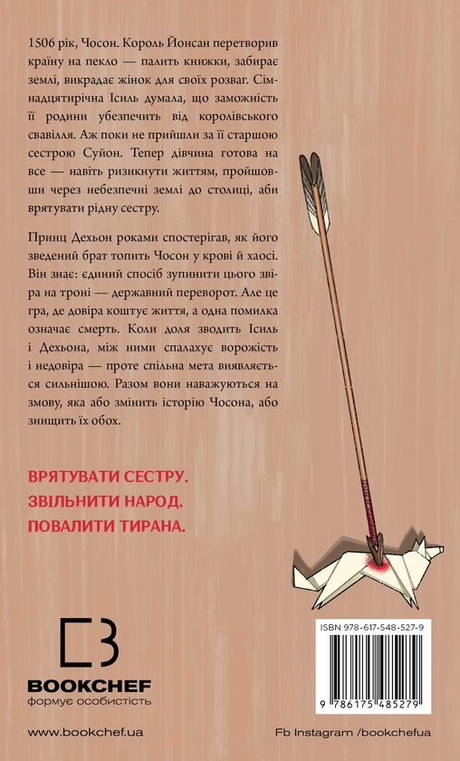 Бумажная книга «Журавель серед вовків », автор Джун Хур - фото №1