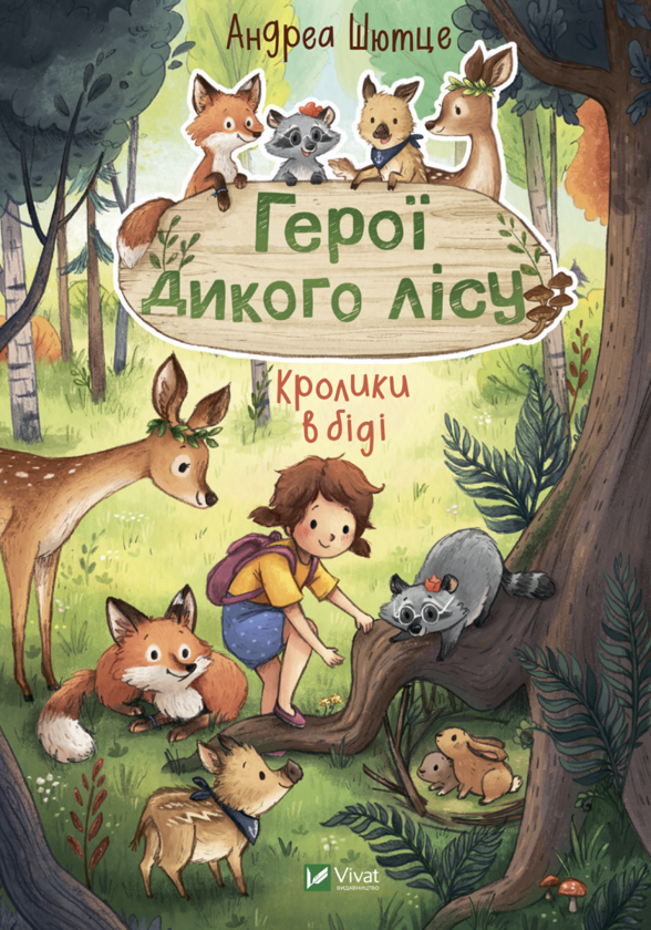 Бумажная книга «Герої дикого лісу. Кролики в біді», автор Андреа Шютце - фото №1