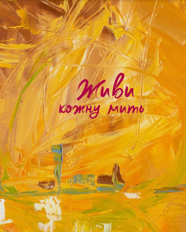 Бумажная книга «Живи кожну мить (жовтий)» - фото №1