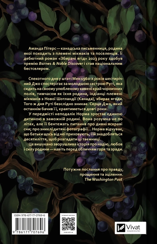 Бумажная книга «Збирачі ягід », автор Аманда Питерс - фото №1