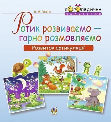 [object Object] «Ротик розвиваємо — гарно розмовляємо», автор Валентина Рожнів - фото №1